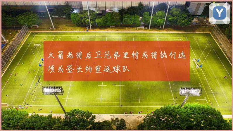 火箭老将后卫范弗里特或将执行选项或签长约重返球队