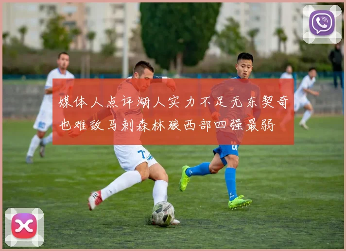 媒体人点评湖人实力不足无东契奇也难敌马刺森林狼西部四强最弱