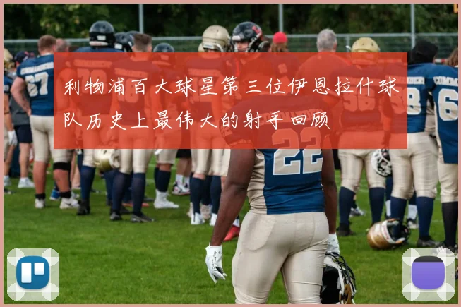 利物浦百大球星第三位伊恩拉什球队历史上最伟大的射手回顾