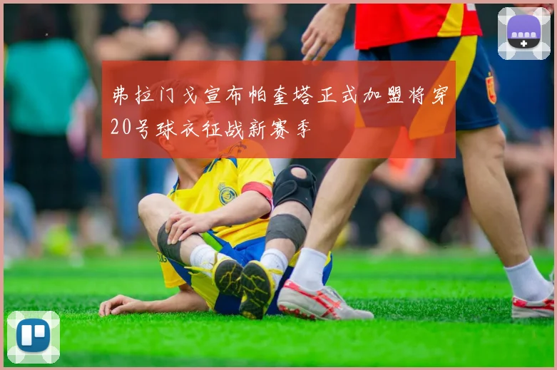弗拉门戈宣布帕奎塔正式加盟将穿20号球衣征战新赛季