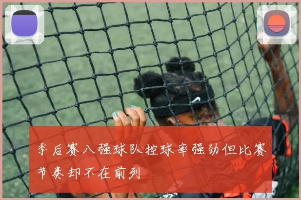 季后赛八强球队控球率强劲但比赛节奏却不在前列