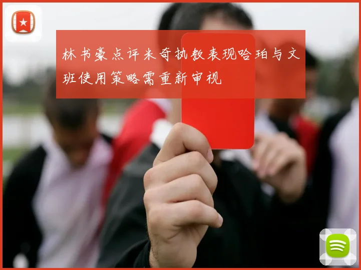 林书豪点评米奇执教表现哈珀与文班使用策略需重新审视