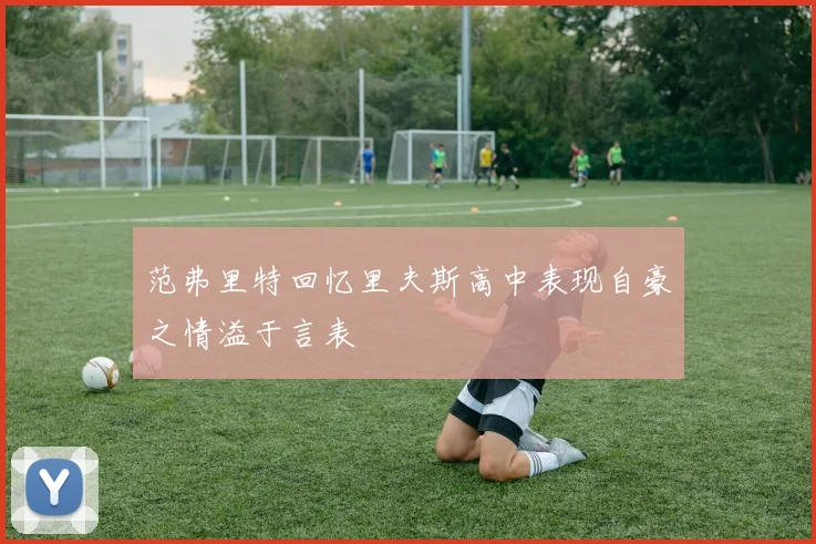 范弗里特回忆里夫斯高中表现自豪之情溢于言表
