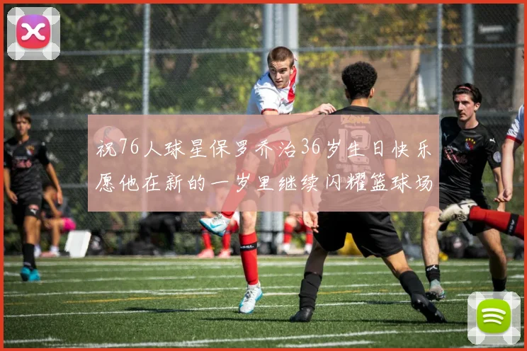 祝76人球星保罗乔治36岁生日快乐愿他在新的一岁里继续闪耀篮球场