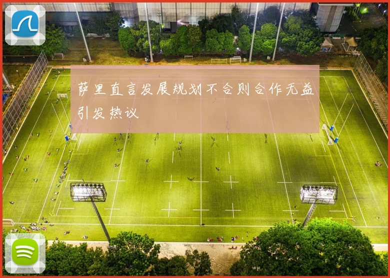 萨里直言发展规划不合则合作无益引发热议